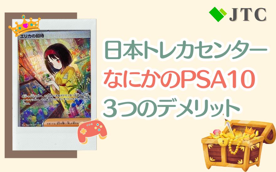 日本トレカセンター「なにかのPSA10」は発送するべき？みんなの結果を 