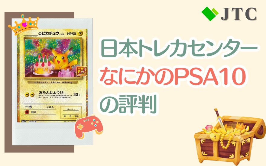 日本トレカセンター「なにかのPSA10」は発送するべき？みんなの結果を 