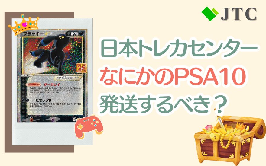 日本トレカセンター「なにかのPSA10」は発送するべき？みんなの結果を 