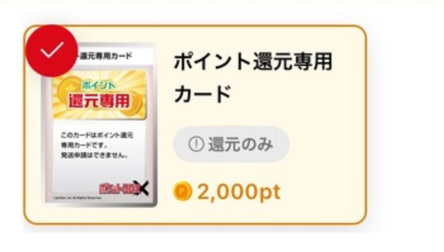 2,000ポイント還元専用カード