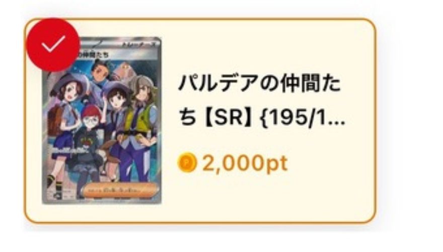 パルデアの仲間たち：2,000pt