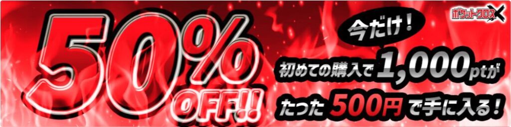 ポケットクロス初回50%OFF