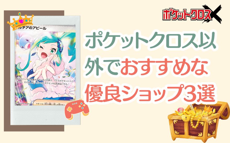 ポケットクロス以外で評判なおすすめ優良ショップ3選