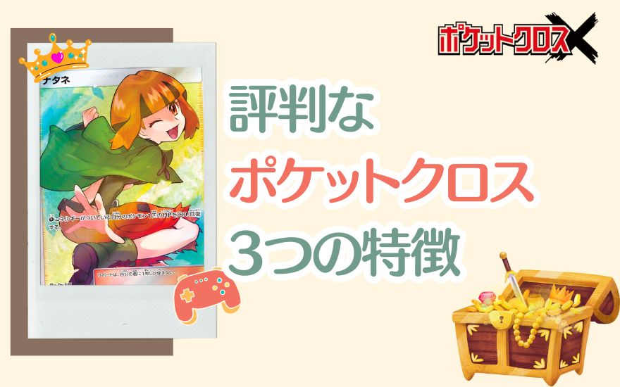 評判なポケットクロス3つの特徴