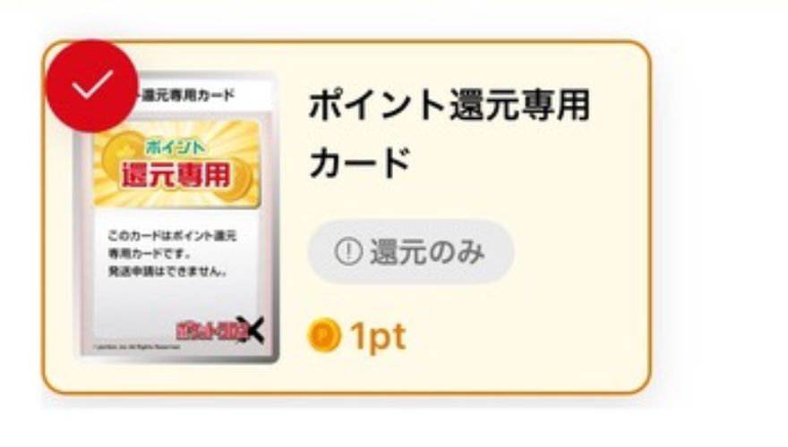 1ポイント還元専用カード