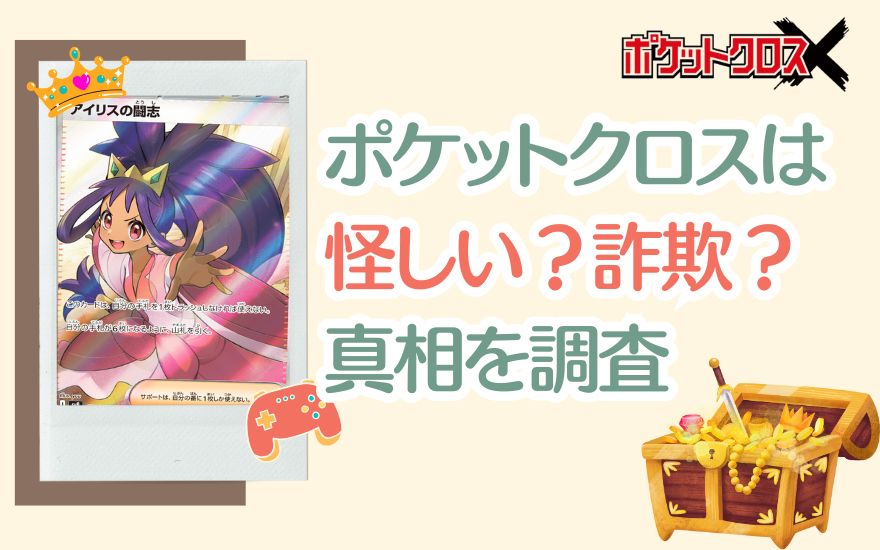 ポケットクロスは怪しい？詐欺？噂の真相を調査