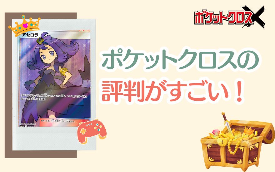 まとめ：ポケットクロスの評判がすごい！爆アドが狙える優良ショップ