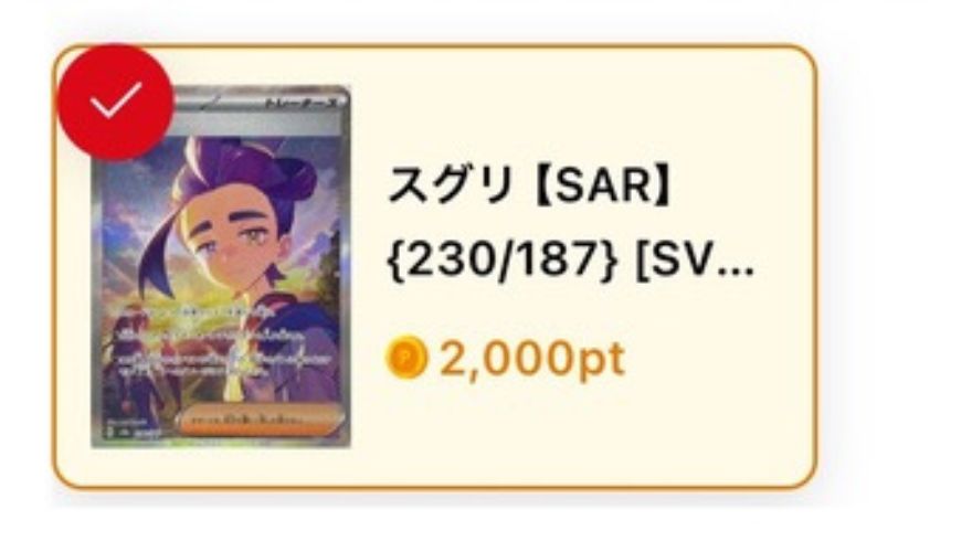 スグリ：2,000pt