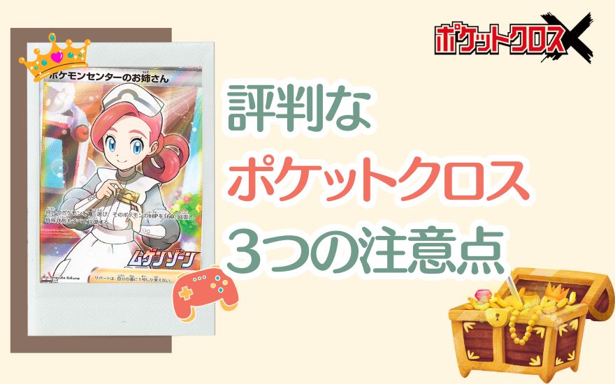評判なポケットクロスを利用する際の注意点