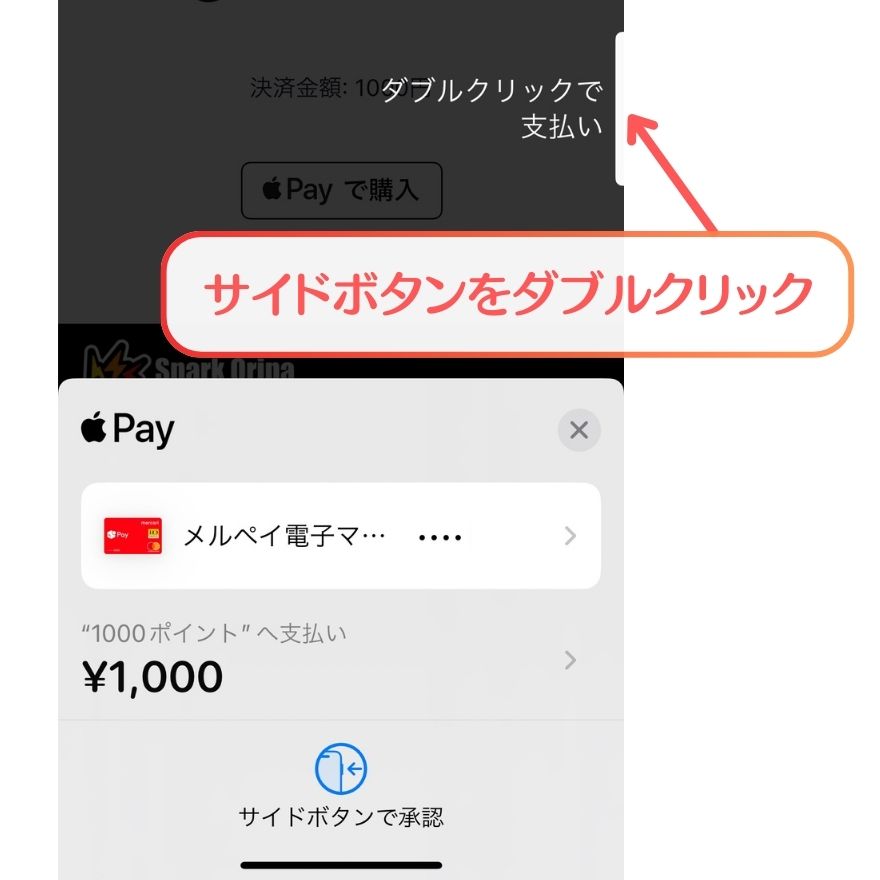 スパークオリパのApplePay支払い方法3