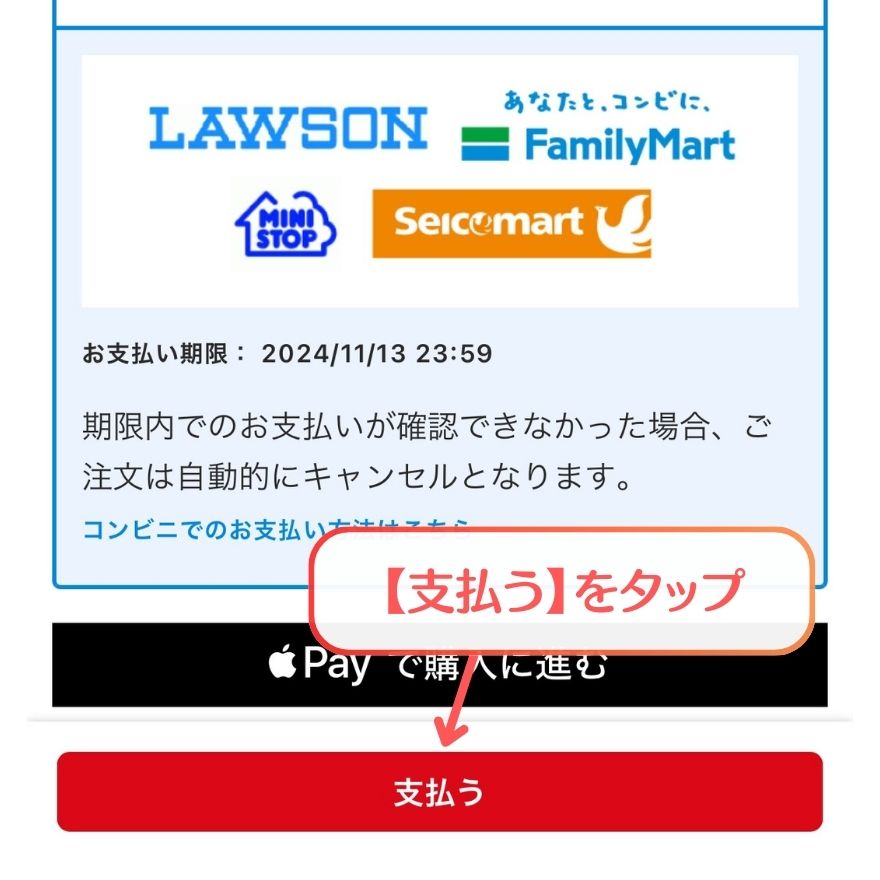 ポケットクロスのコンビニ決済手順2