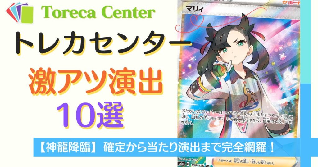 日本トレカセンター演出10選