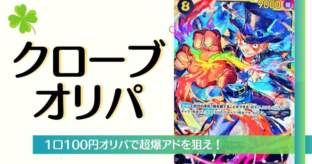 クローブオリパ