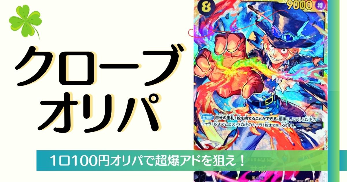 クローブオリパ