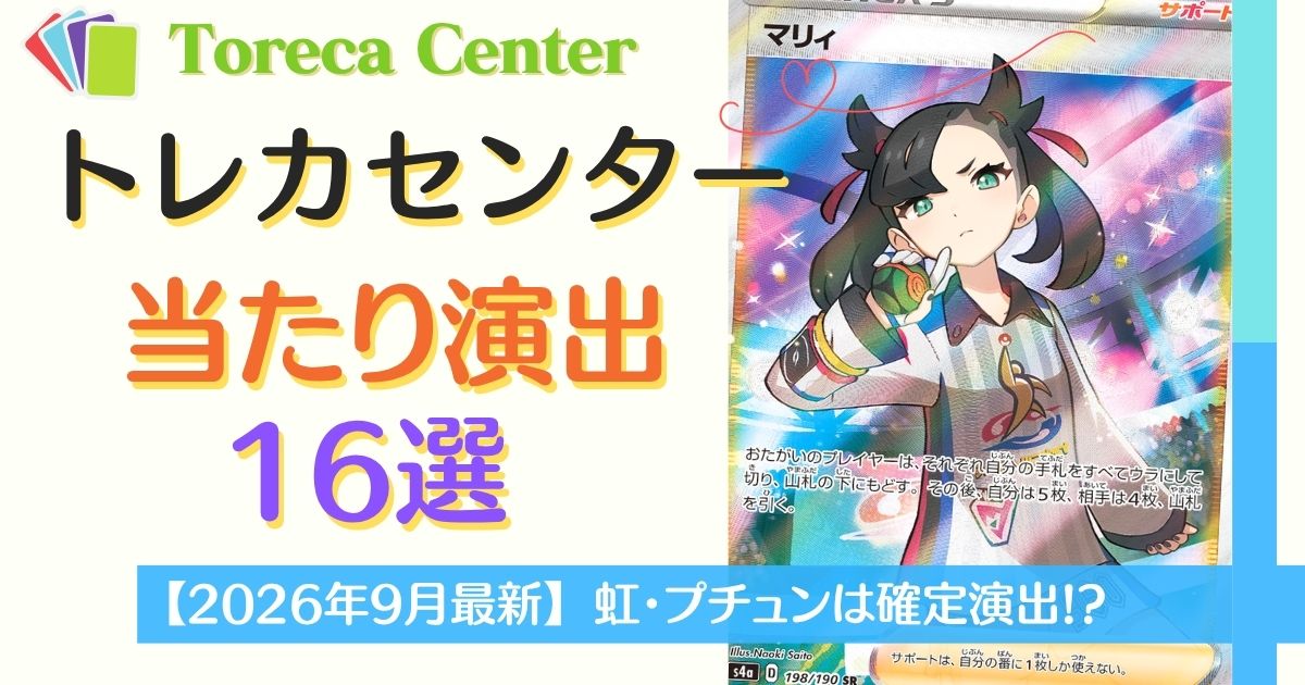 日本トレカセンター当たり演出一覧16選