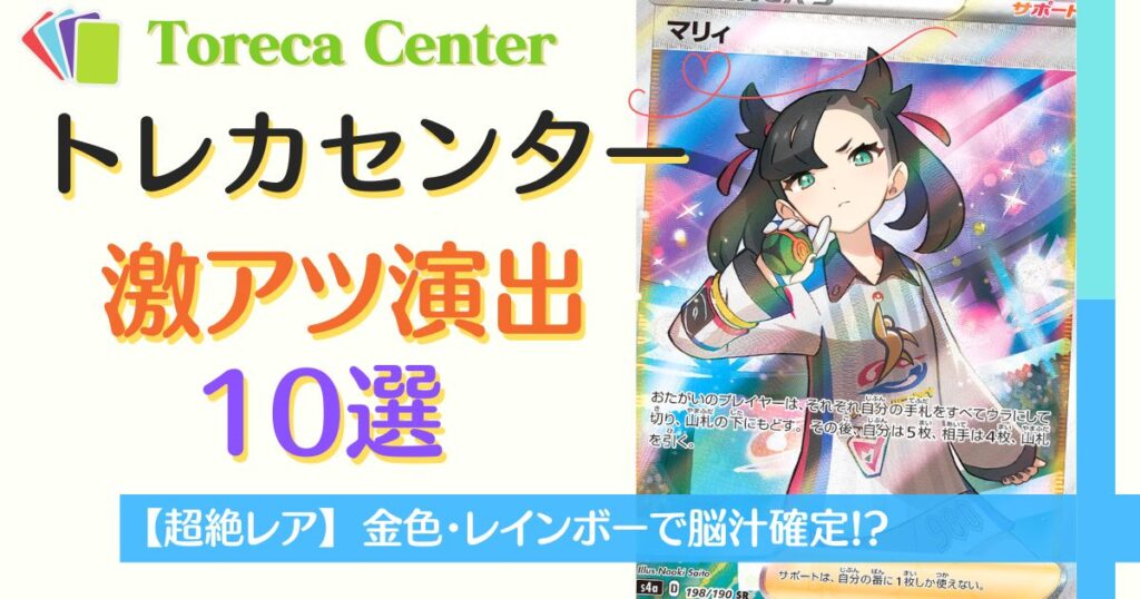 日本トレカセンター激アツ演出10選