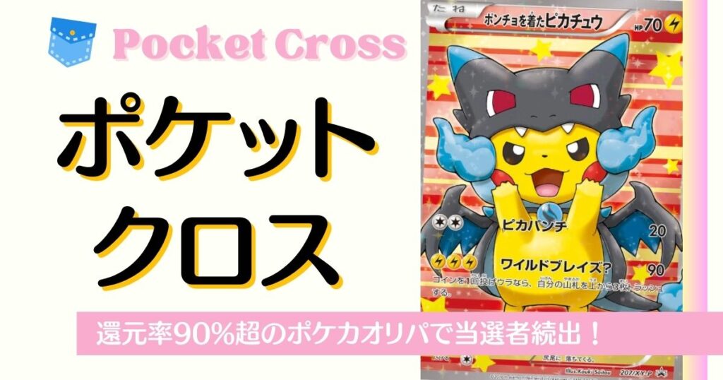 ポケットクロス