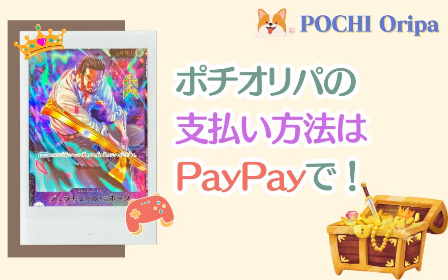 まとめ：ポチオリパの支払い方法はPayPayがおすすめ！