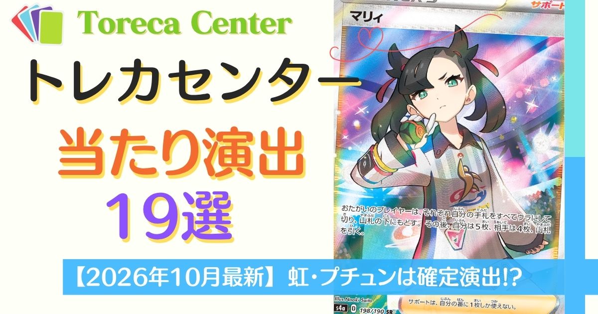日本トレカセンター当たり演出19選