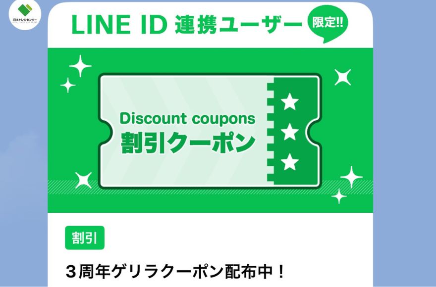 日本トレカセンター 公式LINEクーポン