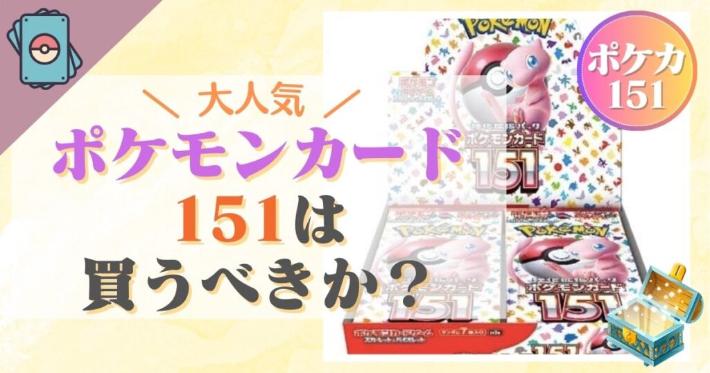 大人気】ポケモンカード151は買うべきか？魅力と価値を徹底調査 