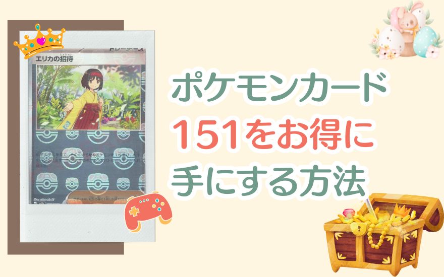大人気】ポケモンカード151は買うべきか？魅力と価値を徹底調査 