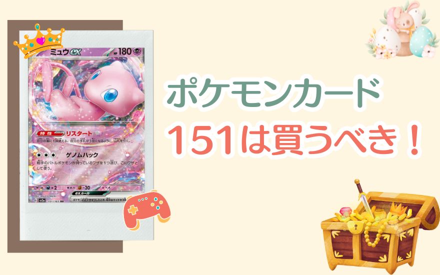 大人気】ポケモンカード151は買うべきか？魅力と価値を徹底調査 