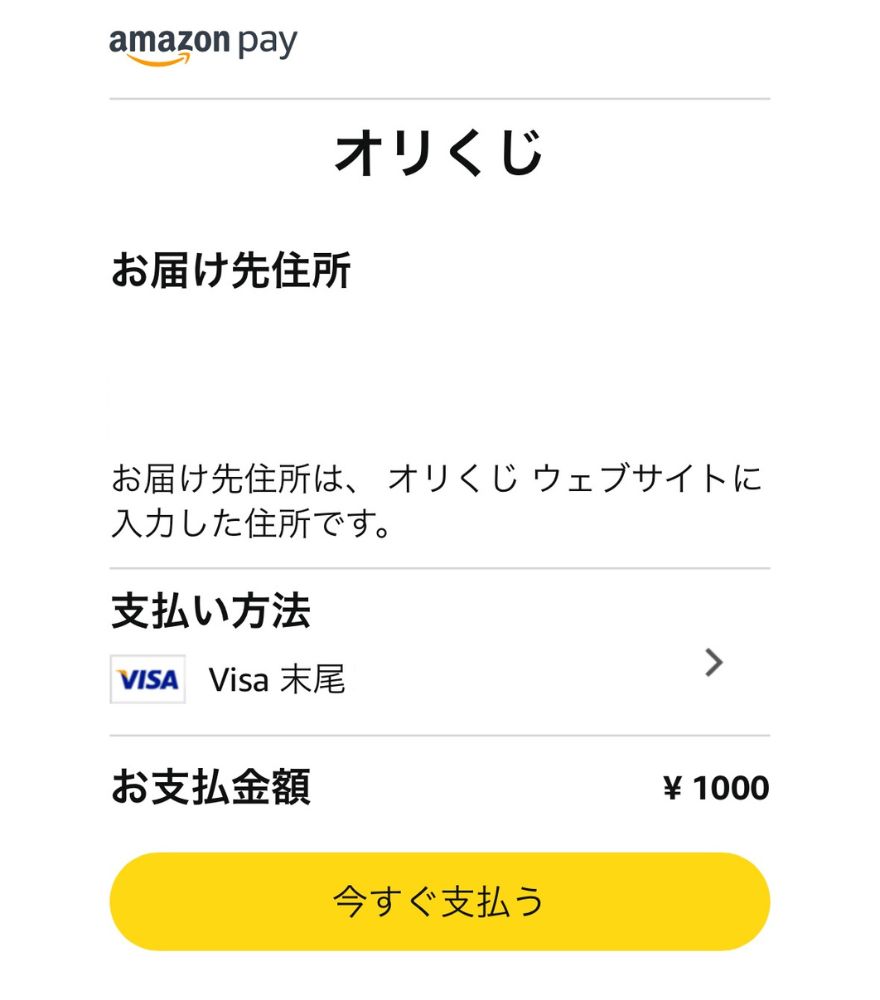 オリくじAmazonPayの支払い画面