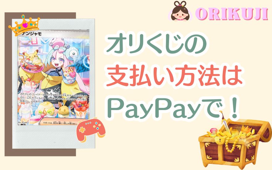 オリくじの支払い方法はPayPayが1番おトク！