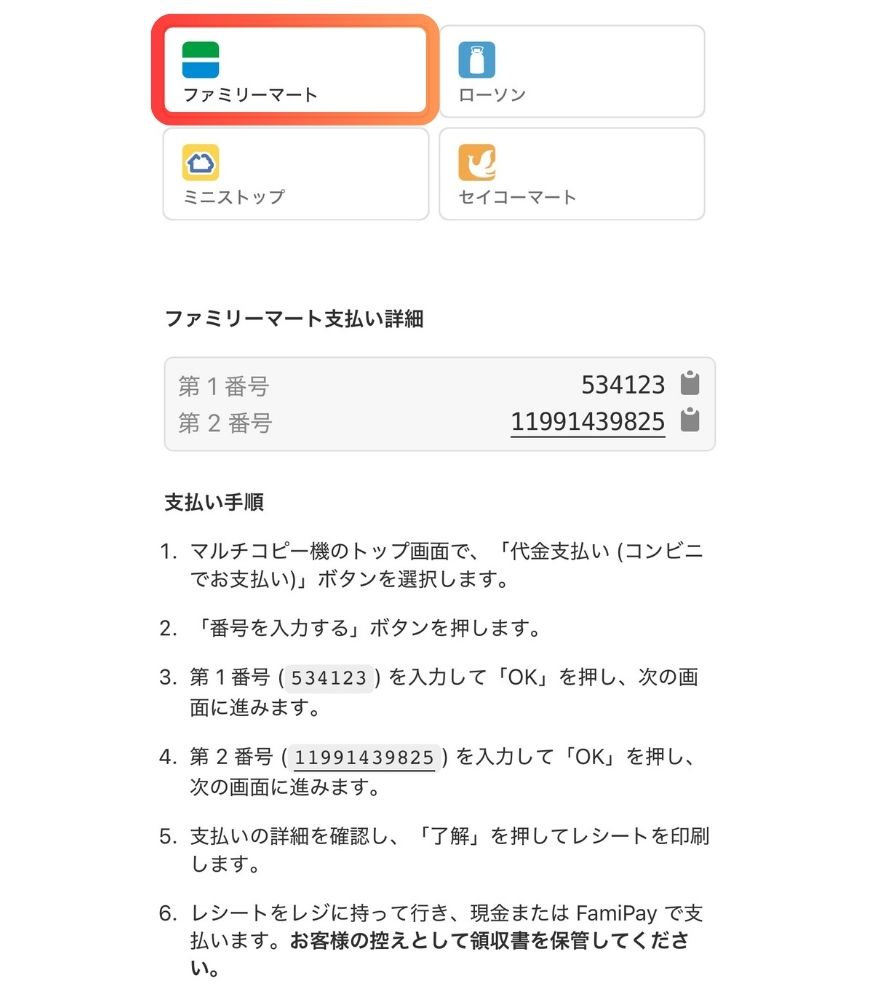 オリくじのコンビニ払い手順(ファミリーマート)