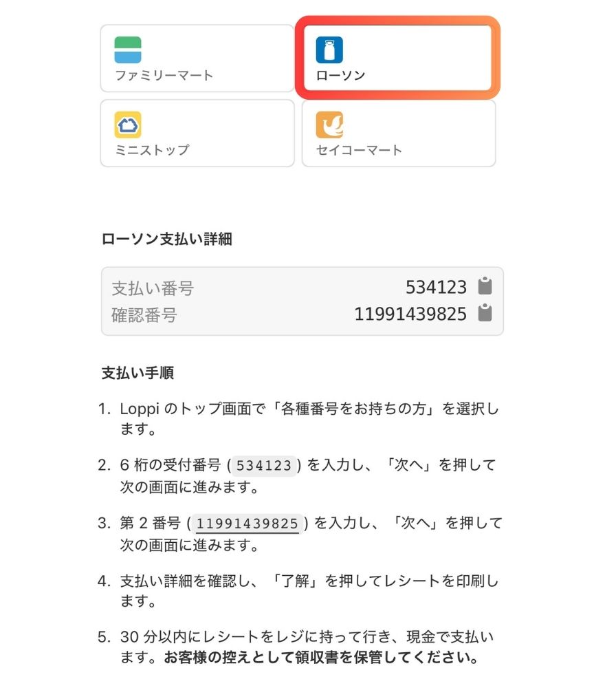 オリくじのコンビニ払い手順(ローソン)