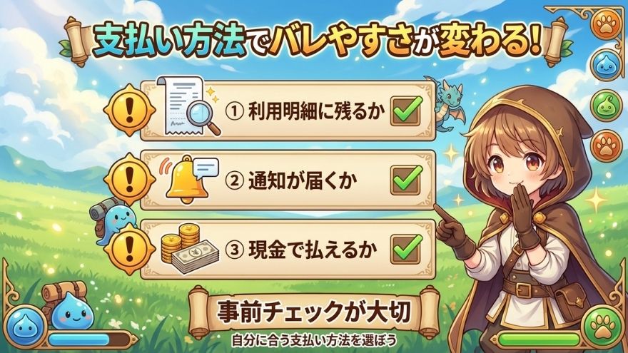 家族にバレたくない人が見るべき点