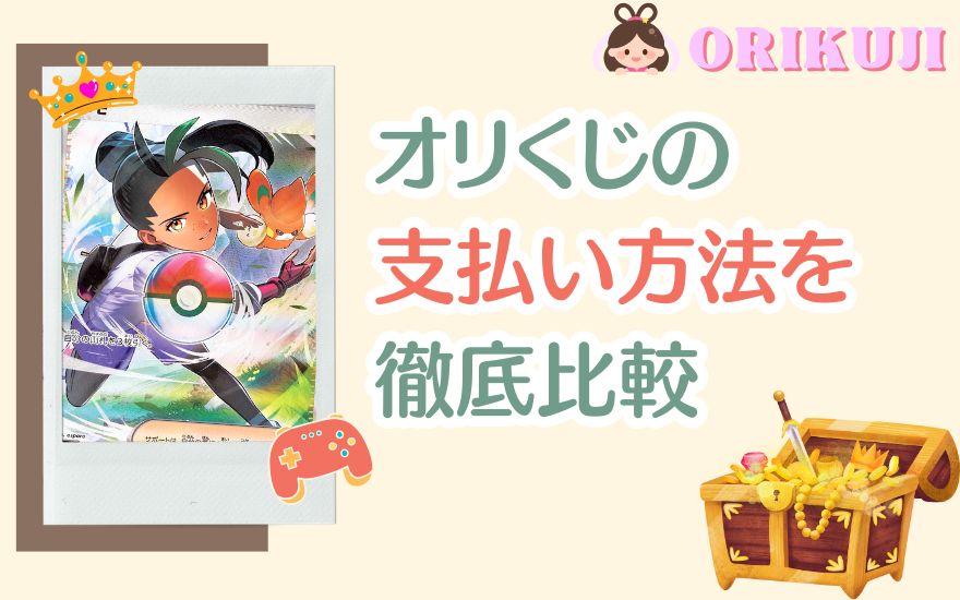 オリくじの支払い方法を徹底比較！おすすめはどれ？