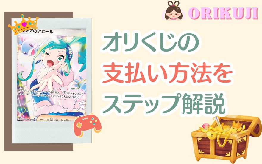 オリくじの支払い方法と手順をステップ解説