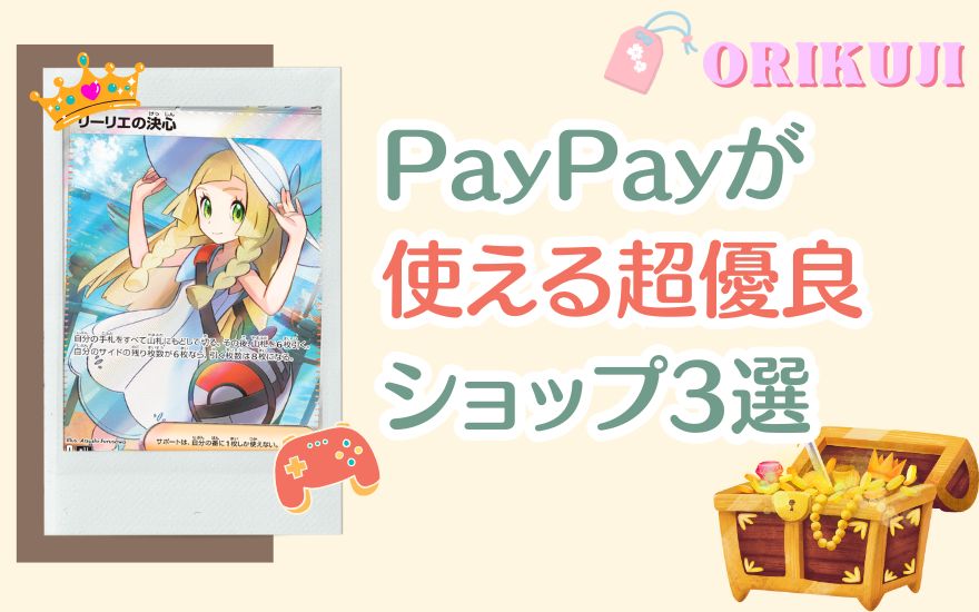 支払いにPayPayが使えるおすすめ優良ショップ3選