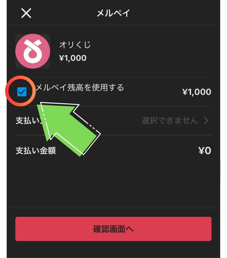メルペイの支払い画面