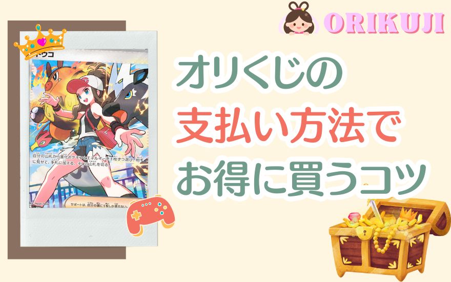 オリくじの支払い方法でお得に買うコツ