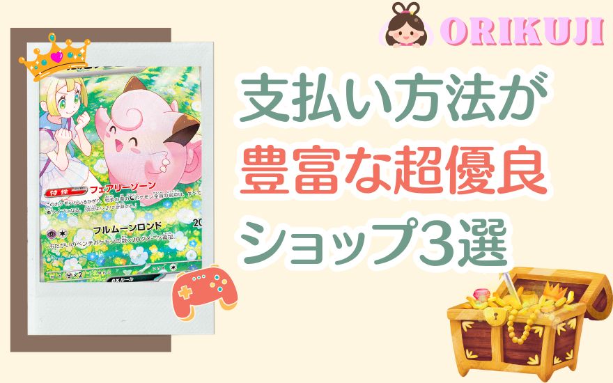 オリくじ以外で支払い方法が豊富な超優良ショップ3選