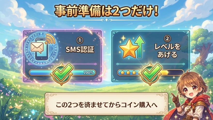 コイン購入前にやっておく準備