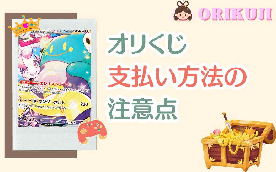 オリくじの支払いで失敗しないための注意点