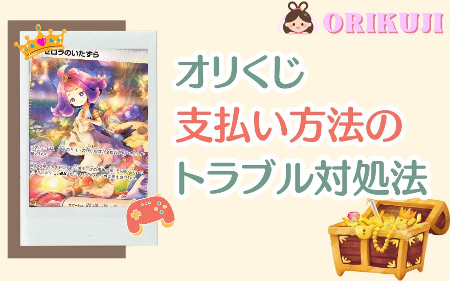 オリくじ支払い方法でトラブルが起きた時の対処法
