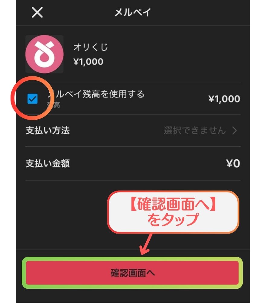 オリくじメルペイでの支払い手順1