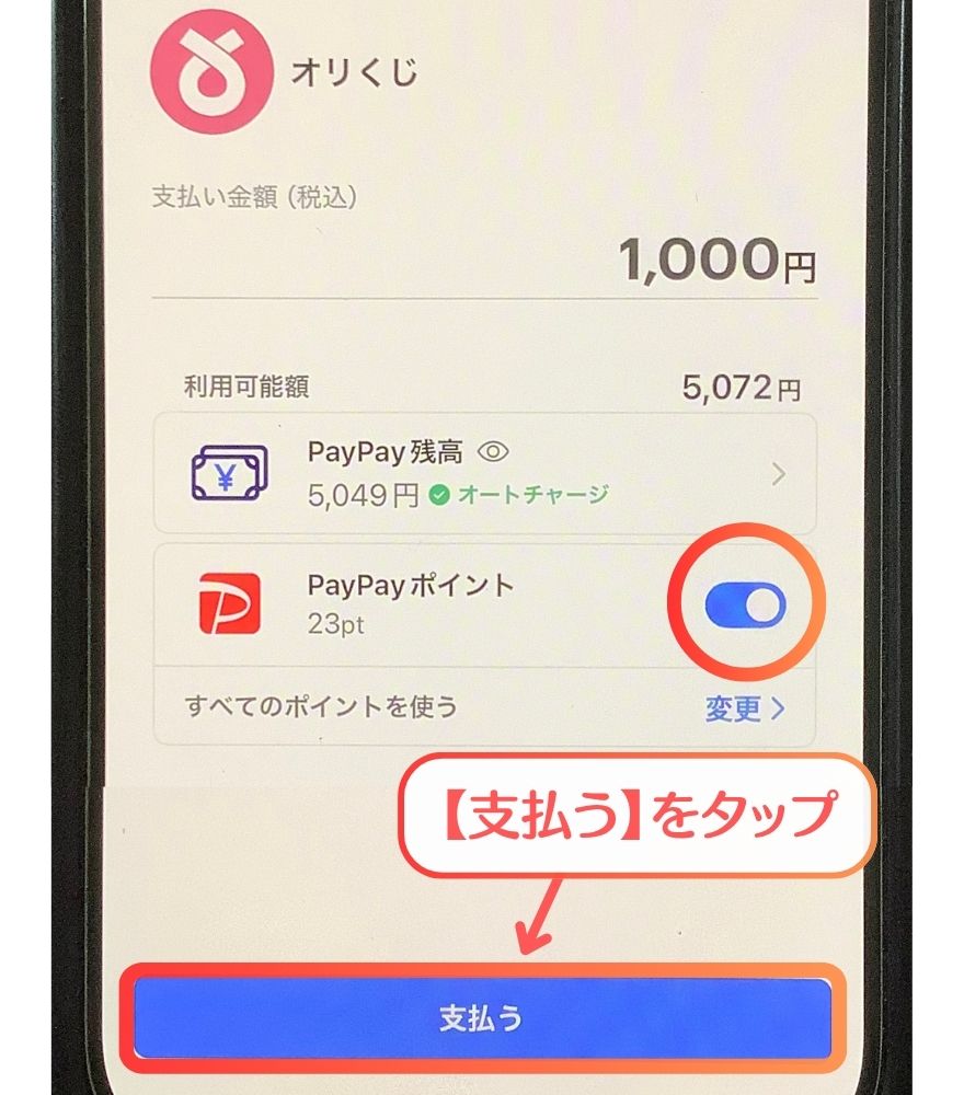 オリくじのPayPay支払い画面