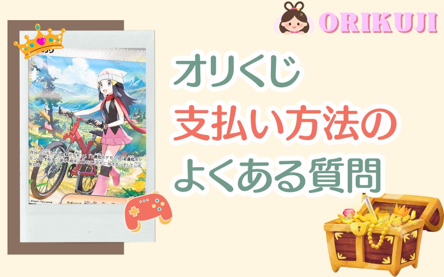 オリくじ支払いに関するよくある質問