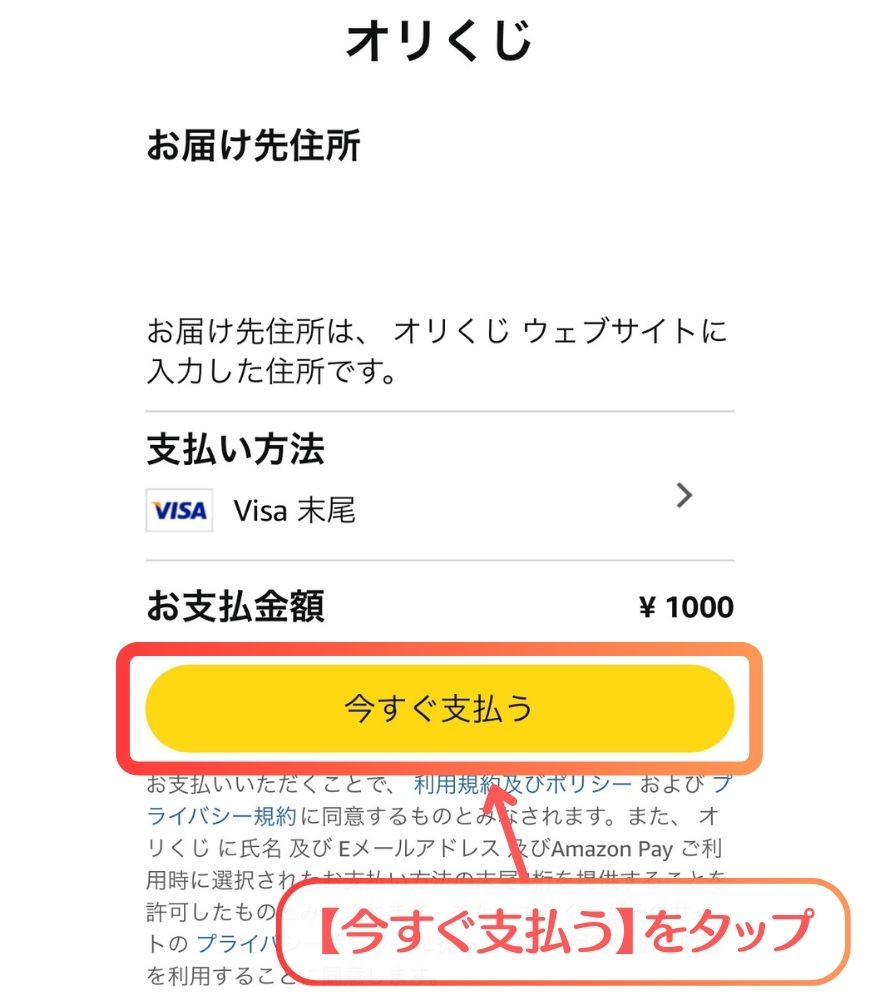 オリくじのAmazonPay支払い手順3
