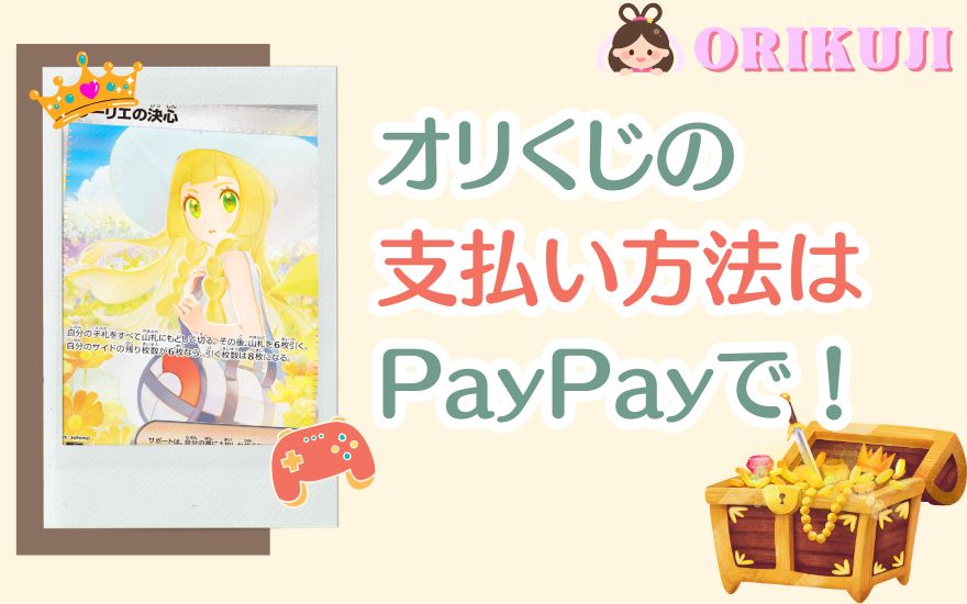 オリくじの支払い方法はPayPayがおすすめ！