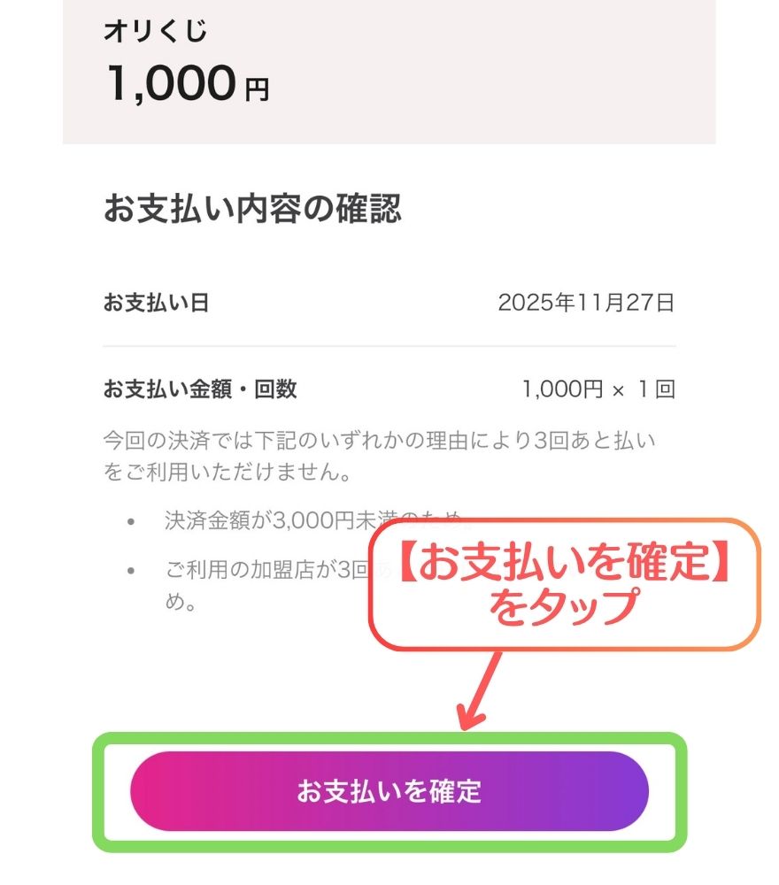 オリくじのペイディ支払い手順3