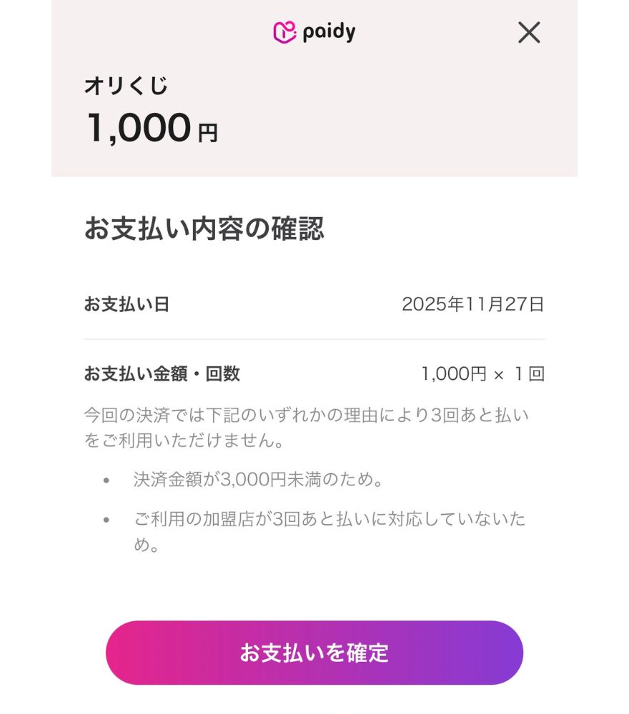 オリくじのpaidy支払い画面