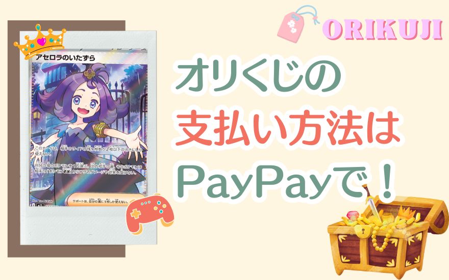 まとめ:オリくじの支払い方法はPayPayがおすすめ!