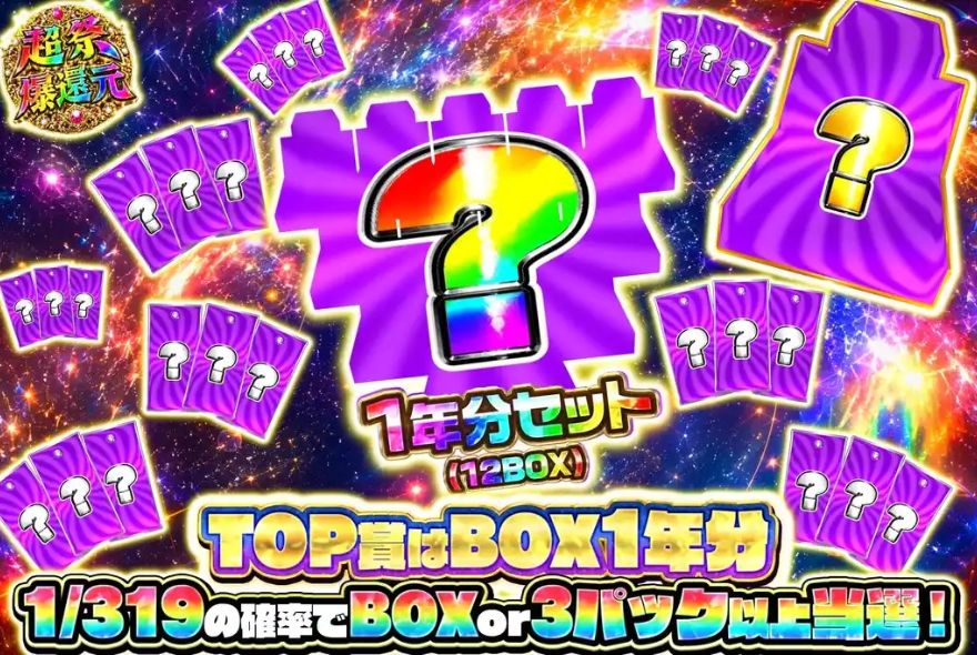 エクストレカのBOX1年分が当たるオリパ画像